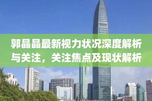 郭晶晶最新视力状况深度解析与关注，关注焦点及现状解析
