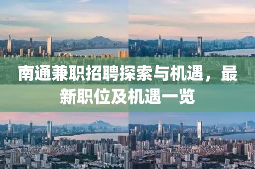 南通兼职招聘探索与机遇，最新职位及机遇一览
