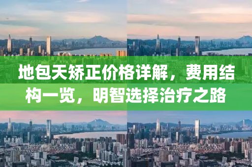 地包天矫正价格详解，费用结构一览，明智选择治疗之路