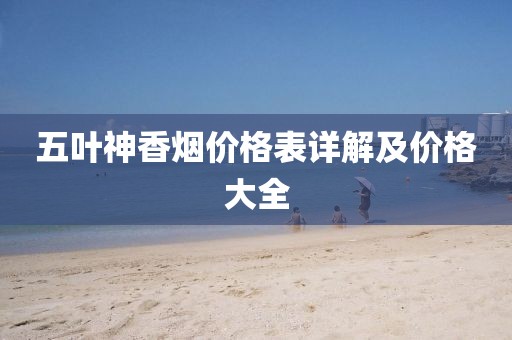 五叶神香烟价格表详解及价格大全