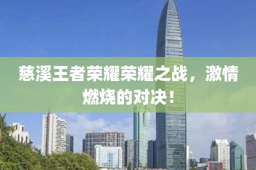 慈溪王者荣耀荣耀之战，激情燃烧的对决！