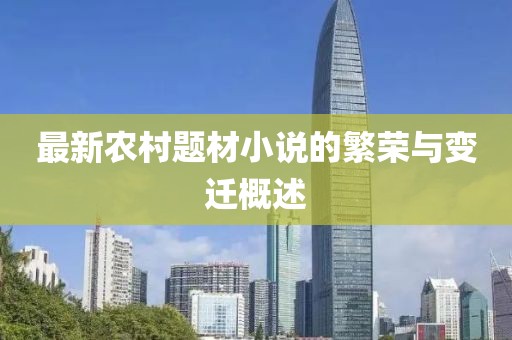 最新农村题材小说的繁荣与变迁概述