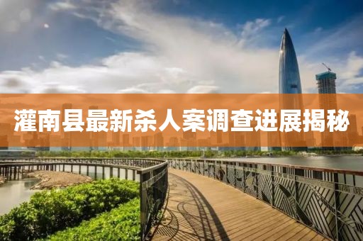 灌南县最新杀人案调查进展揭秘