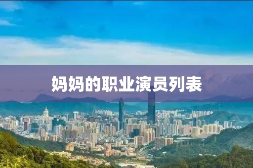 妈妈的职业演员列表