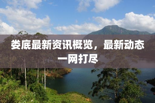 娄底最新资讯概览，最新动态一网打尽