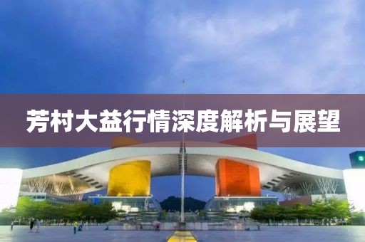 芳村大益行情深度解析与展望