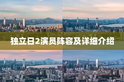 独立日2演员阵容及详细介绍