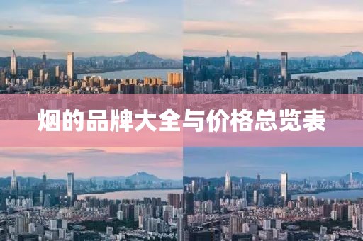 烟的品牌大全与价格总览表