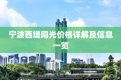 宁波西堤阳光价格详解及信息一览