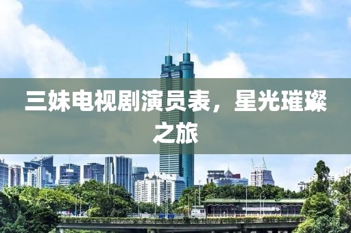 三妹电视剧演员表，星光璀璨之旅