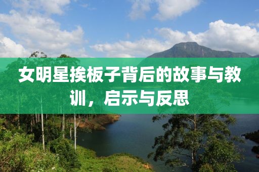 女明星挨板子背后的故事与教训，启示与反思