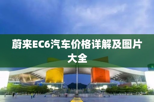 蔚来EC6汽车价格详解及图片大全
