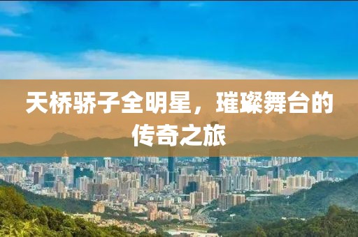 天桥骄子全明星，璀璨舞台的传奇之旅