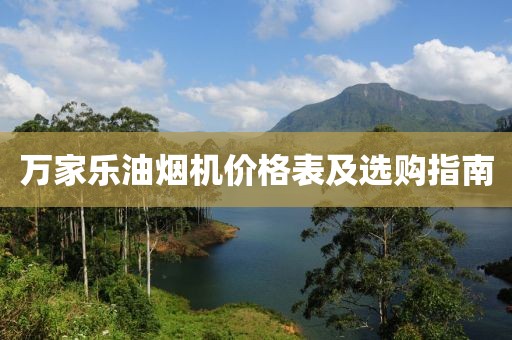 万家乐油烟机价格表及选购指南