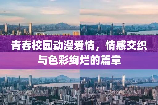 青春校园动漫爱情，情感交织与色彩绚烂的篇章