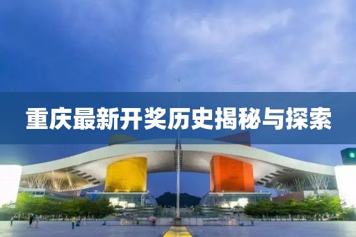 重庆最新开奖历史揭秘与探索