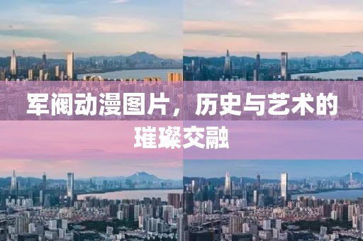 军阀动漫图片，历史与艺术的璀璨交融