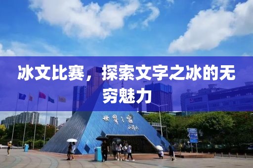 冰文比赛，探索文字之冰的无穷魅力