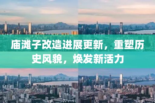 庙滩子改造进展更新，重塑历史风貌，焕发新活力