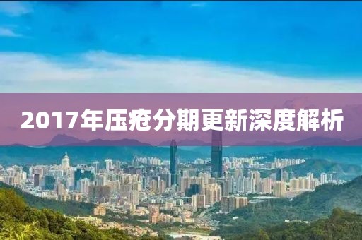 2017年压疮分期更新深度解析
