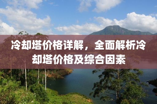 冷却塔价格详解，全面解析冷却塔价格及综合因素