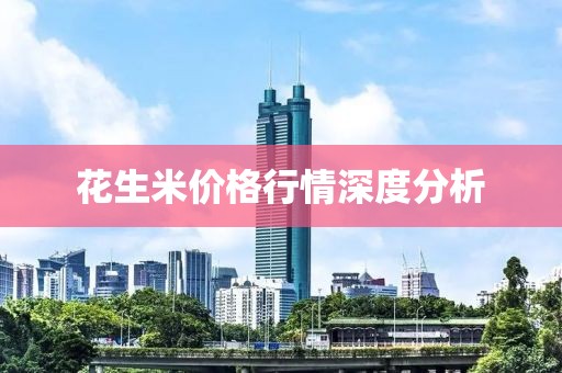 花生米价格行情深度分析