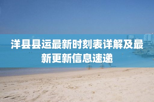 洋县县运最新时刻表详解及最新更新信息速递