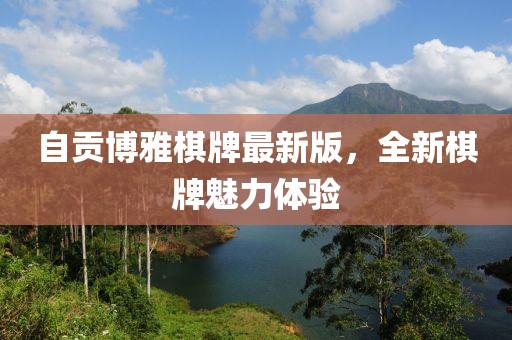 自贡博雅棋牌最新版，全新棋牌魅力体验