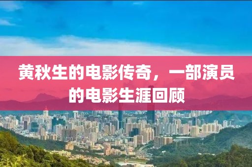 黄秋生的电影传奇，一部演员的电影生涯回顾