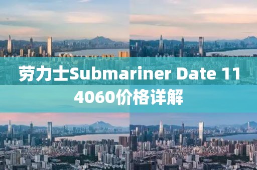 劳力士Submariner Date 114060价格详解