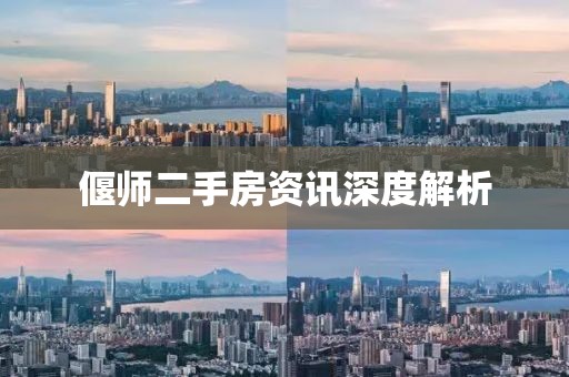 偃师二手房资讯深度解析