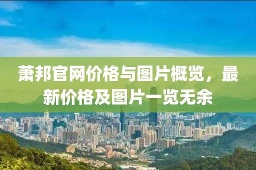 萧邦官网价格与图片概览，最新价格及图片一览无余