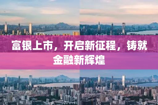 富银上市，开启新征程，铸就金融新辉煌