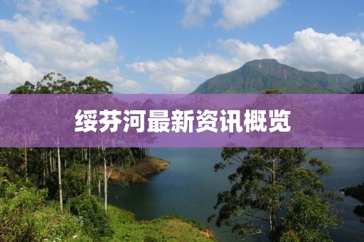 绥芬河最新资讯概览