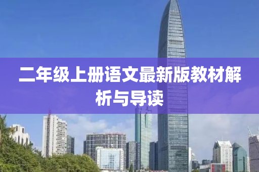 二年级上册语文最新版教材解析与导读