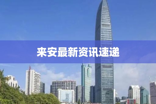 来安最新资讯速递