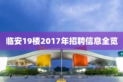 临安19楼2017年招聘信息全览