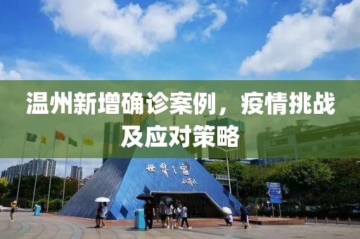 温州新增确诊案例，疫情挑战及应对策略