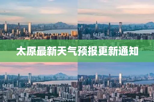 太原最新天气预报更新通知