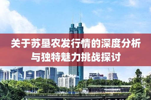 关于苏垦农发行情的深度分析与独特魅力挑战探讨