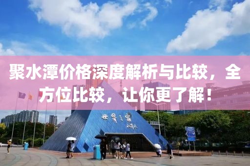 聚水潭价格深度解析与比较,全方位比较,让你更了解!