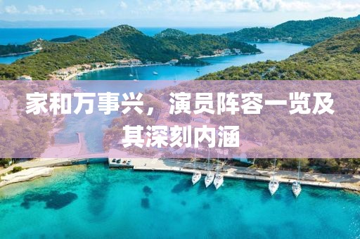 家和万事兴,演员阵容一览及其深刻内涵