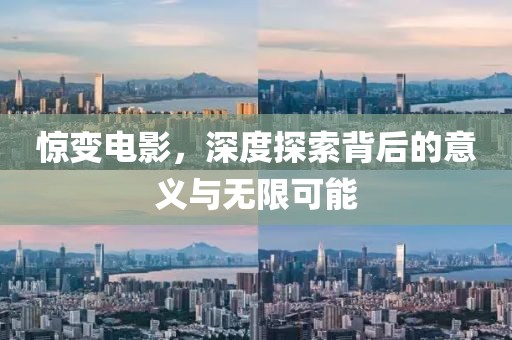惊变电影,深度探索背后的意义与无限可能