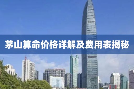 茅山算命价格详解及费用表揭秘