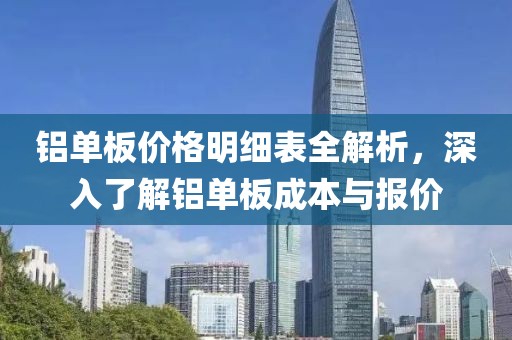 铝单板价格明细表全解析,深入了解铝单板成本与报价