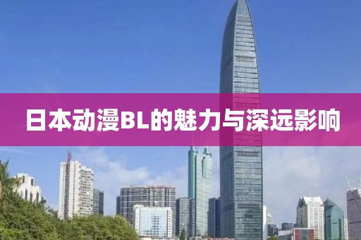 日本动漫BL的魅力与深远影响