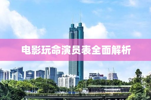 电影玩命演员表全面解析
