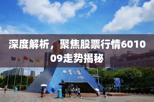 深度解析,聚焦股票行情601009走势揭秘