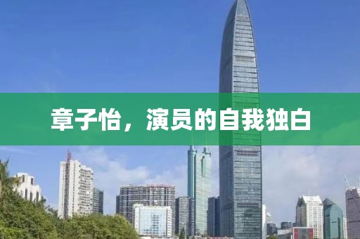 章子怡,演员的自我独白