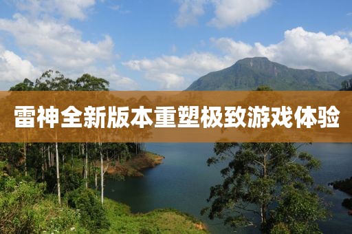 雷神全新版本重塑极致游戏体验